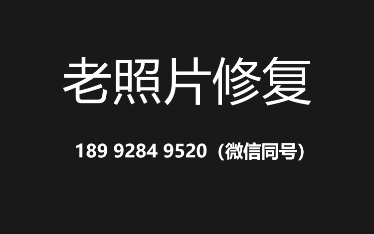 盐城老照片修复的价格、流程及其他常见问题